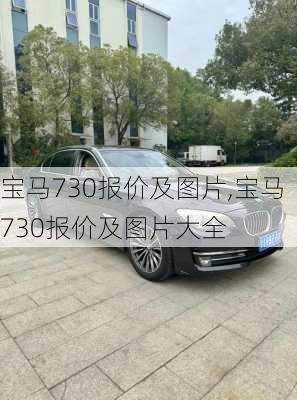 宝马730报价及图片,宝马730报价及图片大全