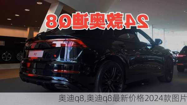 奥迪q8,奥迪q8最新价格2024款图片