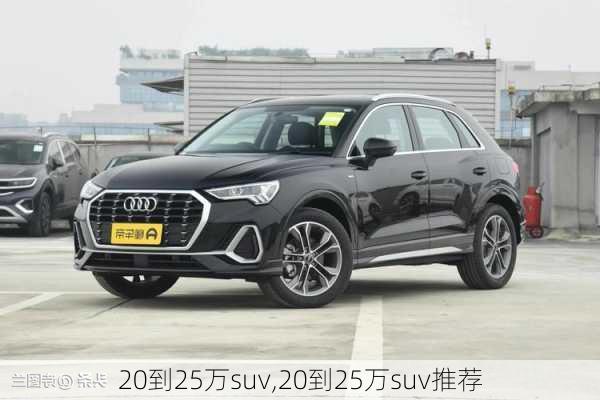 20到25万suv,20到25万suv推荐