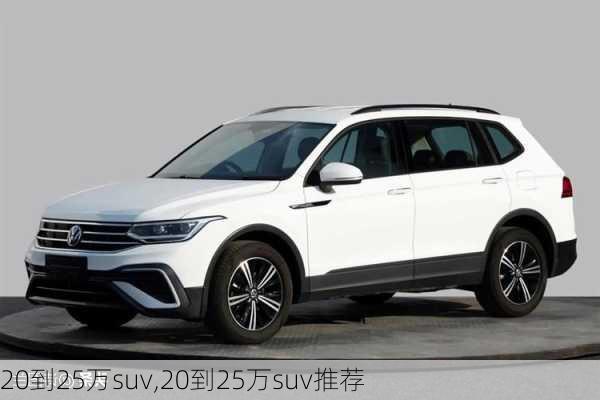 20到25万suv,20到25万suv推荐