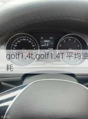 golf1.4t,golf1.4T 平均油耗