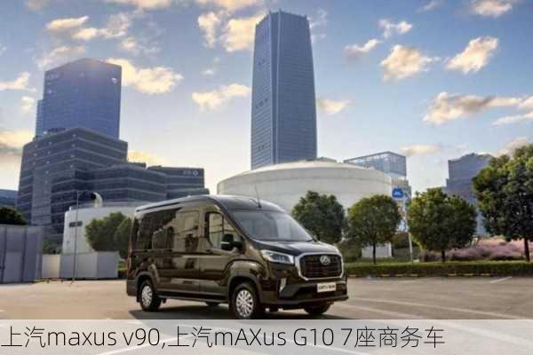 上汽maxus v90,上汽mAXus G10 7座商务车