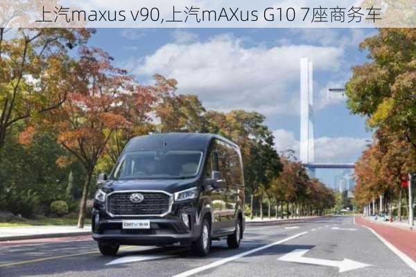 上汽maxus v90,上汽mAXus G10 7座商务车