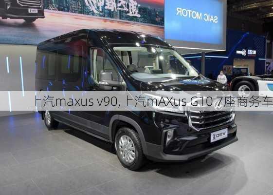 上汽maxus v90,上汽mAXus G10 7座商务车