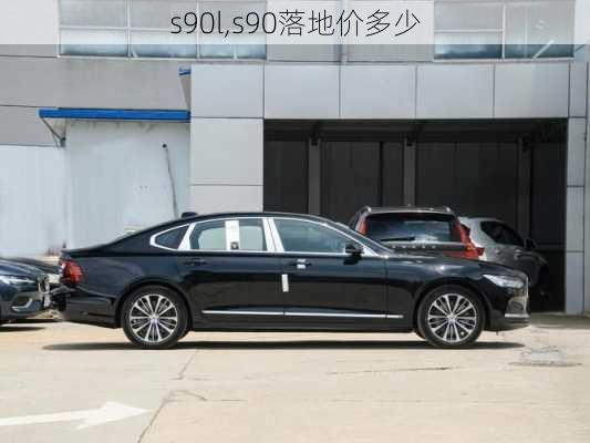 s90l,s90落地价多少