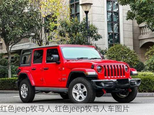 红色jeep牧马人,红色jeep牧马人车图片