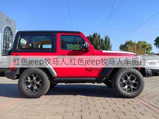 红色jeep牧马人,红色jeep牧马人车图片