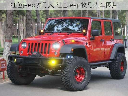 红色jeep牧马人,红色jeep牧马人车图片