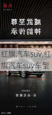 红旗汽车suv,红旗汽车suv车型