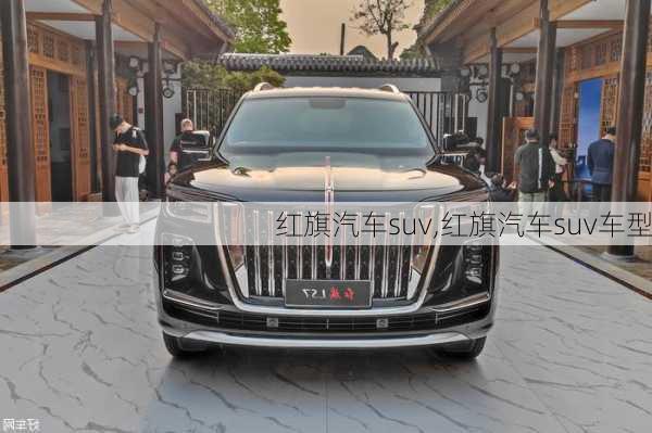 红旗汽车suv,红旗汽车suv车型