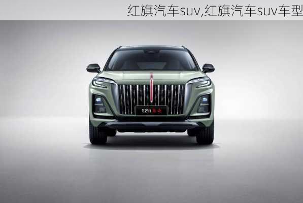 红旗汽车suv,红旗汽车suv车型