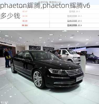 phaeton辉腾,phaeton辉腾v6多少钱