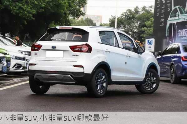 小排量suv,小排量suv哪款最好