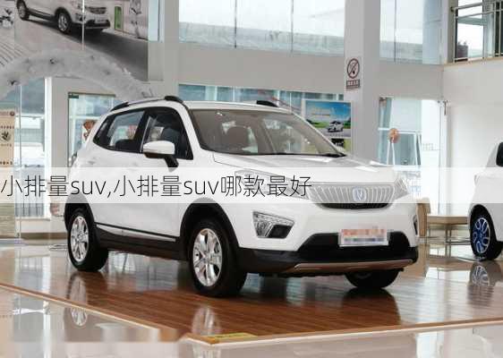 小排量suv,小排量suv哪款最好