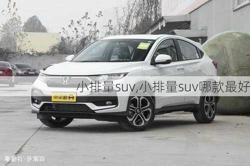 小排量suv,小排量suv哪款最好