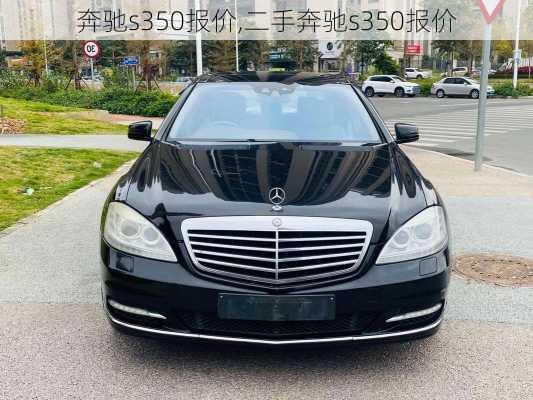 奔驰s350报价,二手奔驰s350报价