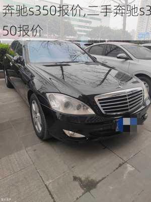 奔驰s350报价,二手奔驰s350报价