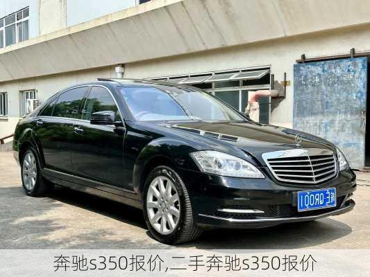 奔驰s350报价,二手奔驰s350报价