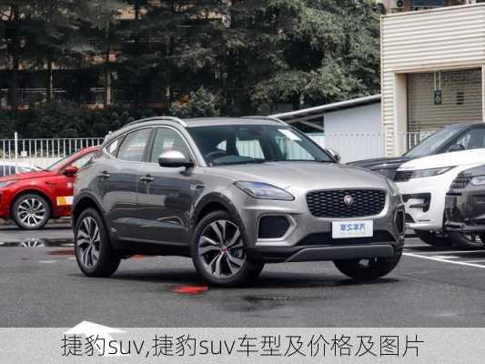 捷豹suv,捷豹suv车型及价格及图片