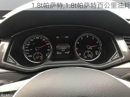 1.8t帕萨特,1.8t帕萨特百公里油耗