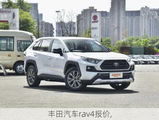 丰田汽车rav4报价,