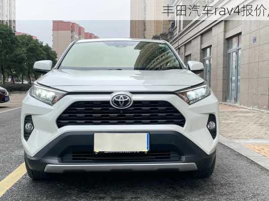 丰田汽车rav4报价,