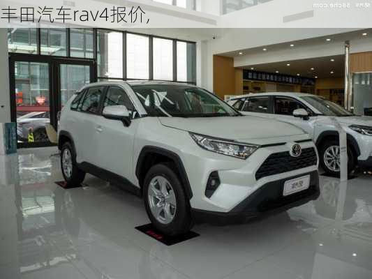 丰田汽车rav4报价,