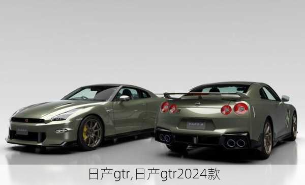 日产gtr,日产gtr2024款