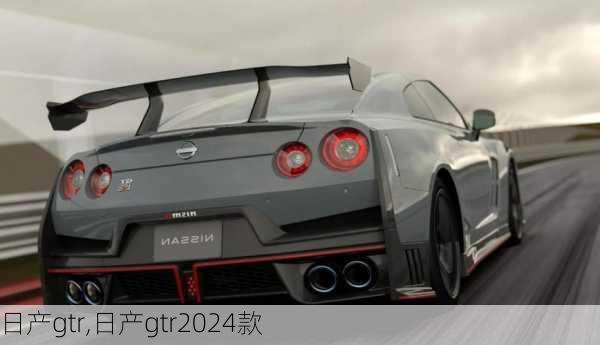 日产gtr,日产gtr2024款