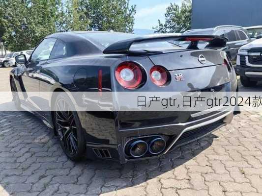 日产gtr,日产gtr2024款