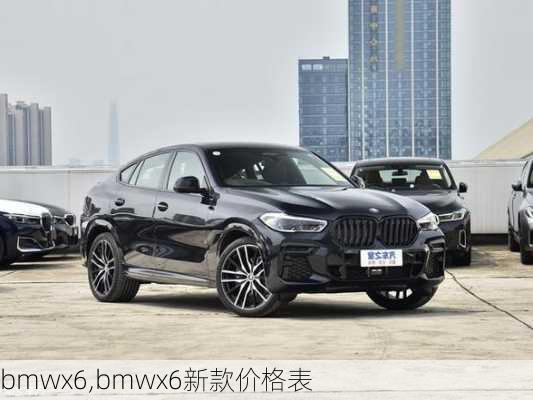 bmwx6,bmwx6新款价格表