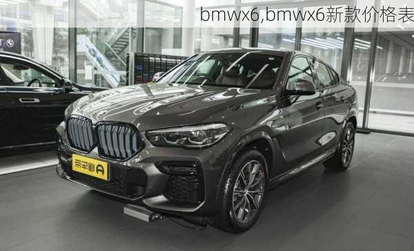 bmwx6,bmwx6新款价格表