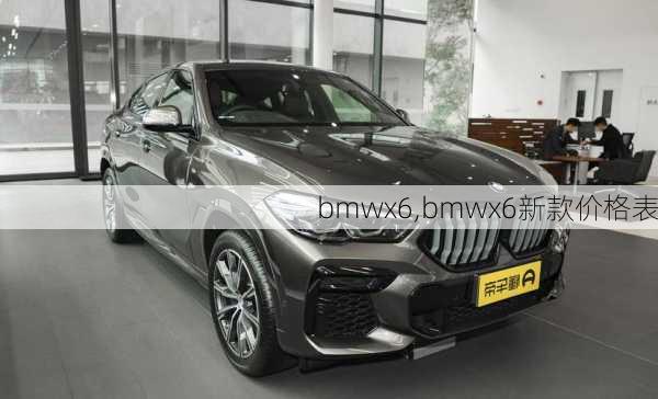 bmwx6,bmwx6新款价格表