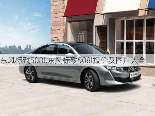 东风标致508l,东风标致508l报价及图片大全