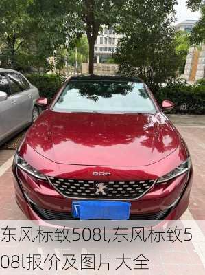 东风标致508l,东风标致508l报价及图片大全