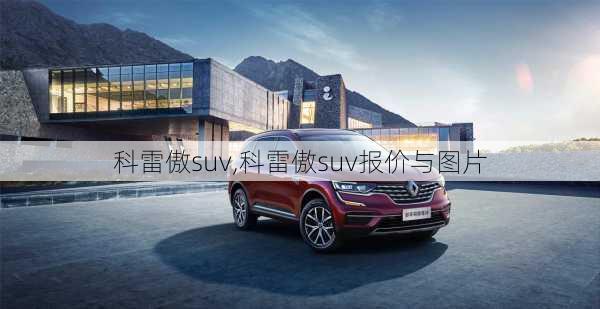 科雷傲suv,科雷傲suv报价与图片