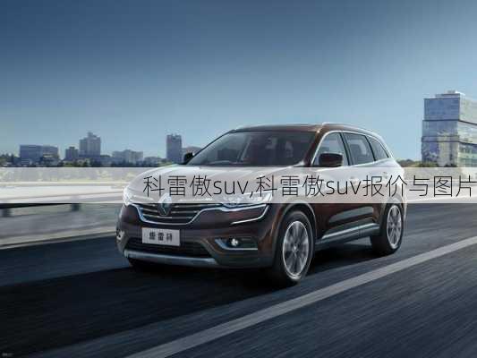 科雷傲suv,科雷傲suv报价与图片