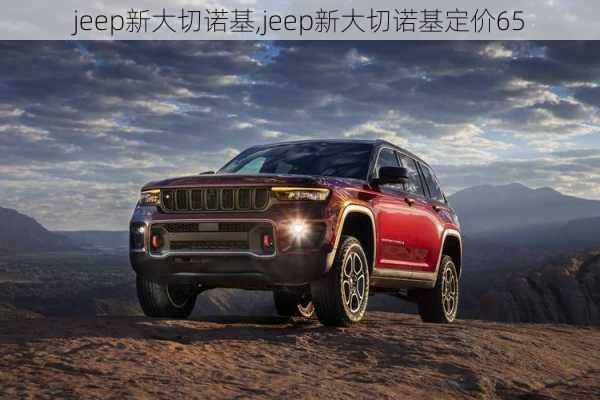 jeep新大切诺基,jeep新大切诺基定价65