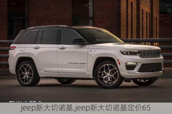 jeep新大切诺基,jeep新大切诺基定价65