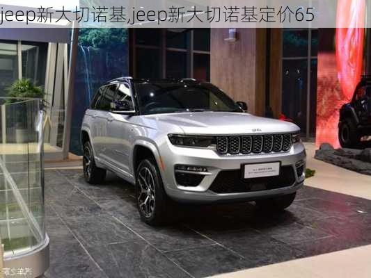 jeep新大切诺基,jeep新大切诺基定价65