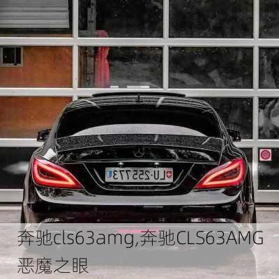 奔驰cls63amg,奔驰CLS63AMG恶魔之眼