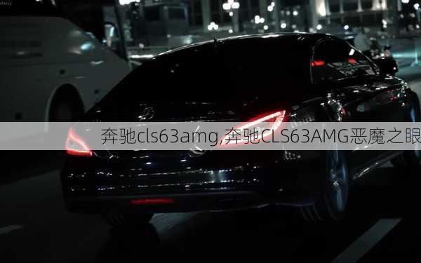 奔驰cls63amg,奔驰CLS63AMG恶魔之眼