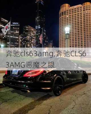 奔驰cls63amg,奔驰CLS63AMG恶魔之眼