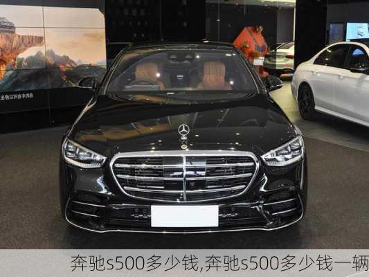 奔驰s500多少钱,奔驰s500多少钱一辆