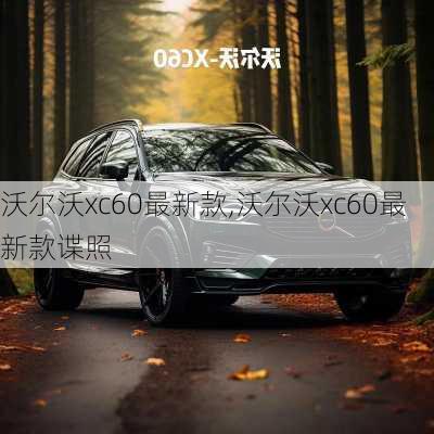 沃尔沃xc60最新款,沃尔沃xc60最新款谍照