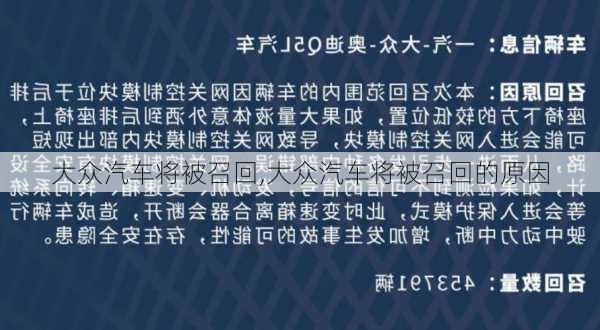 大众汽车将被召回,大众汽车将被召回的原因