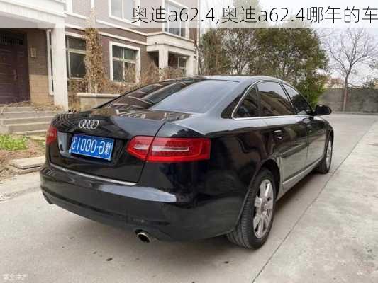 奥迪a62.4,奥迪a62.4哪年的车