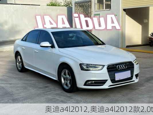 奥迪a4l2012,奥迪a4l2012款2.0t