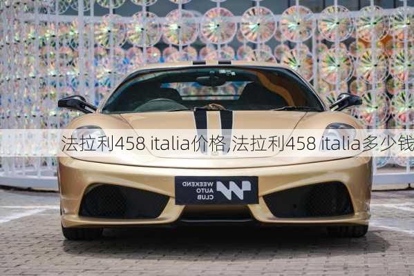 法拉利458 italia价格,法拉利458 italia多少钱