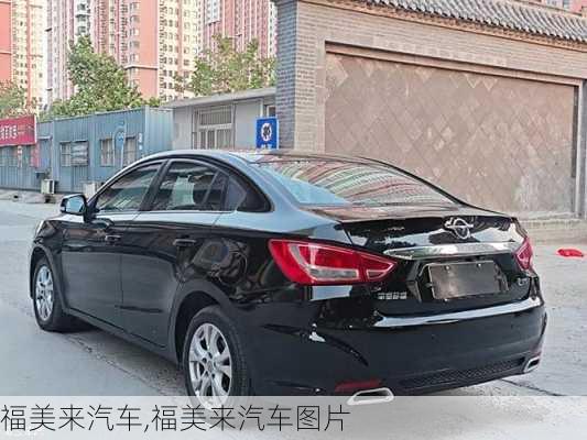 福美来汽车,福美来汽车图片